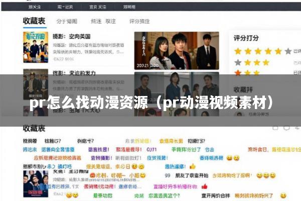 pr怎么找动漫资源(pr动漫视频素材)
