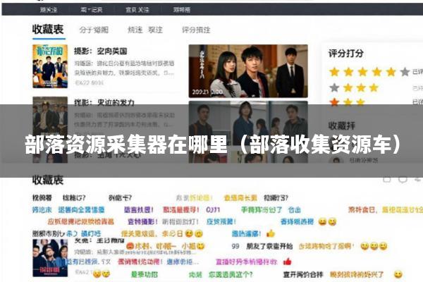 部落资源采集器在哪里(部落收集资源车)