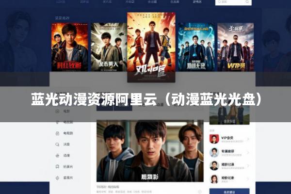 蓝光动漫资源阿里云(动漫蓝光光盘)